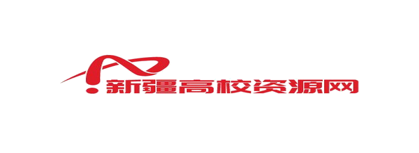 新疆高校资源网